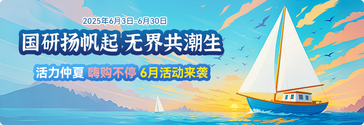 活力仲夏嗨购不停-6月获得来袭